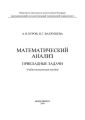 Математический анализ. Прикладные задачи