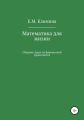 Математика для жизни. Сборник задач по финансовой грамотности. Кредиты, инвестиции, кэшбэк