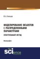 Моделирование объектов с распределенными параметрами (спектральный метод)