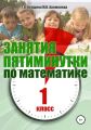Занятия-пятиминутки по математике. 1 класс