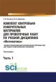 Комплект контрольно-измерительных материалов для проверочных работ по учебной дисциплине «Математика». Основной профессиональной образовательной программы (ПОП) для среднего профессионального образова