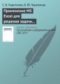  MS Excel         - 