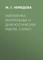 Математика. Контрольные и диагностические работы. 2 класс