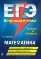 ЕГЭ. Математика. Блицподготовка. Схемы и таблицы