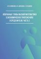 Избранные главы высшей математики в экономических приложениях в среде MATLAB. Часть 2