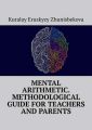 Mental arithmetic. Methodological guide for teachers and parents