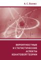 Вероятностные и статистические аспекты квантовой теории