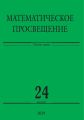 Математическое просвещение. Третья серия. Выпуск 24