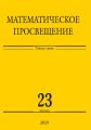 Математическое просвещение. Третья серия. Выпуск 23