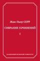 Собрание сочинений. Том 1