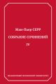 Собрание сочинений. Том 4