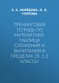 Тренинговая тетрадь по математике: таблица сложения и вычитания в пределах 20. 1-2 классы