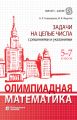 Олимпиадная математика. Задачи на целые числа с решениями и указаниями. 5–7 классы
