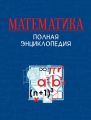 Математика. Полная энциклопедия