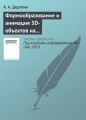 Формообразование и анимация 3D-объектов на основе тетрагональной регулярной сети