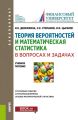 Теория вероятностей и математическая статистика в вопросах и задачах