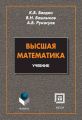 Высшая математика: учебник