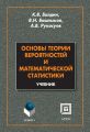 Основы теории вероятностей и математической статистики. Учебник