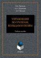 Упражнения по группам, кольцам и полям. Учебное пособие