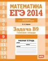 ЕГЭ 2014. Математика. Задача B9. Геометрия: площадь. Рабочая тетрадь