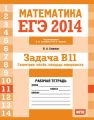 ЕГЭ 2014. Математика. Задача B11. Геометрия: объем, площадь поверхности. Рабочая тетрадь
