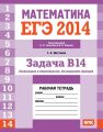 ЕГЭ 2014. Математика. Задача B14. Производная и первообразная. Исследование функций. Рабочая тетрадь