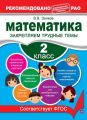 Математика. 2 класс. Закрепляем трудные темы