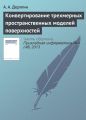 Конвертирование трехмерных пространственных моделей поверхностей