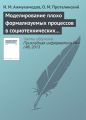Моделирование плохо формализуемых процессов в социотехнических системах