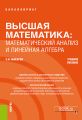 Высшая математика: математический анализ и линейная алгебра