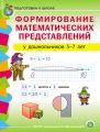 Формирование математических представлений у детей 5–7 лет