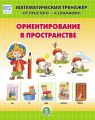Ориентирование в пространстве