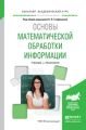 Основы математической обработки информации. Учебник и практикум для академического бакалавриата