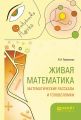 Живая математика. Математические рассказы и головоломки