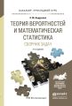 Теория вероятностей и математическая статистика. Сборник задач 3-е изд., испр. и доп. Учебное пособие для прикладного бакалавриата