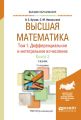 Высшая математика в 3 т. Т. 1. Дифференциальное и интегральное исчисление в 2 кн. Книга 2 7-е изд. Учебник для вузов