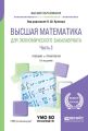Высшая математика для экономического бакалавриата в 3 ч. Часть 3 5-е изд., пер. и доп. Учебник и практикум для вузов