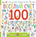 Веселый счет до 100