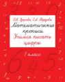Математические прописи. Учимся писать цифры. 1 класс
