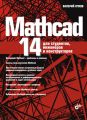 Mathcad 14 для студентов, инженеров и конструкторов