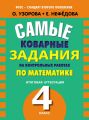Самые коварные задания на контрольных работах по математике. Итоговая аттестация в 4 классе Самые коварные задания на контрольных работах по математике. Итоговая аттестация в 4 классе