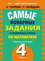 Самые коварные задания на контрольных работах по математике. Итоговая аттестация в 4 классе