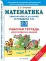 Математика. Умножение и деление в пределах 100. Рабочая тетрадь для проверки знаний. 2-3 классы