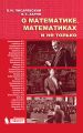 О математике, математиках и не только