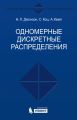 Одномерные дискретные распределения
