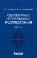 Одномерные непрерывные распределения. Часть 1