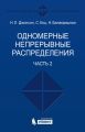 Одномерные непрерывные распределения. Часть 2