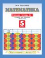 Математика. Рабочая тетрадь №1 к учебнику М. И. Башмакова «Математика. 5 класс. Часть 1»