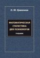 Математическая статистика для психологов. Учебник