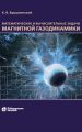 Математические и вычислительные задачи магнитной газодинамики